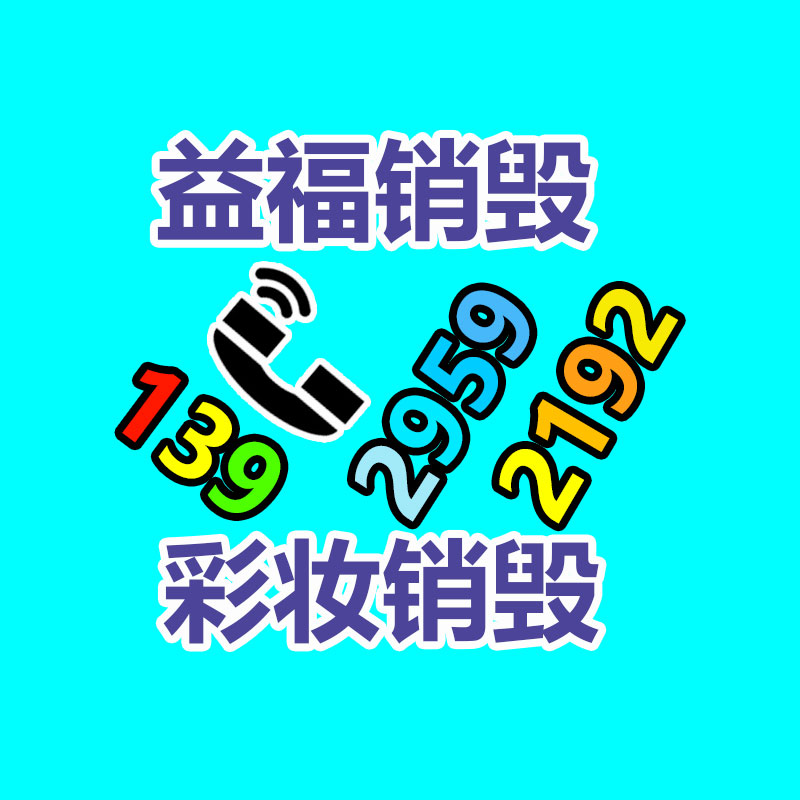 廣州電子產品銷毀處理